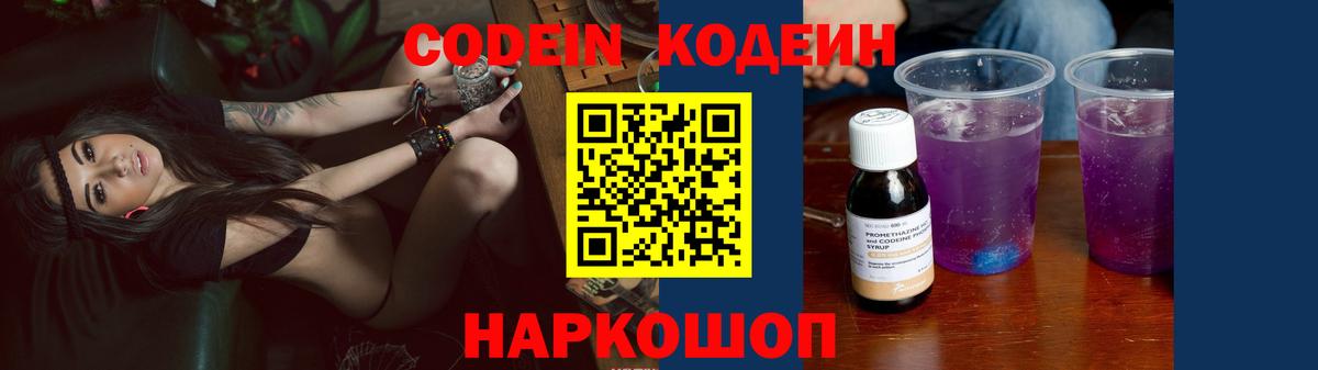 Кодеин Purple Drank Алексеевка